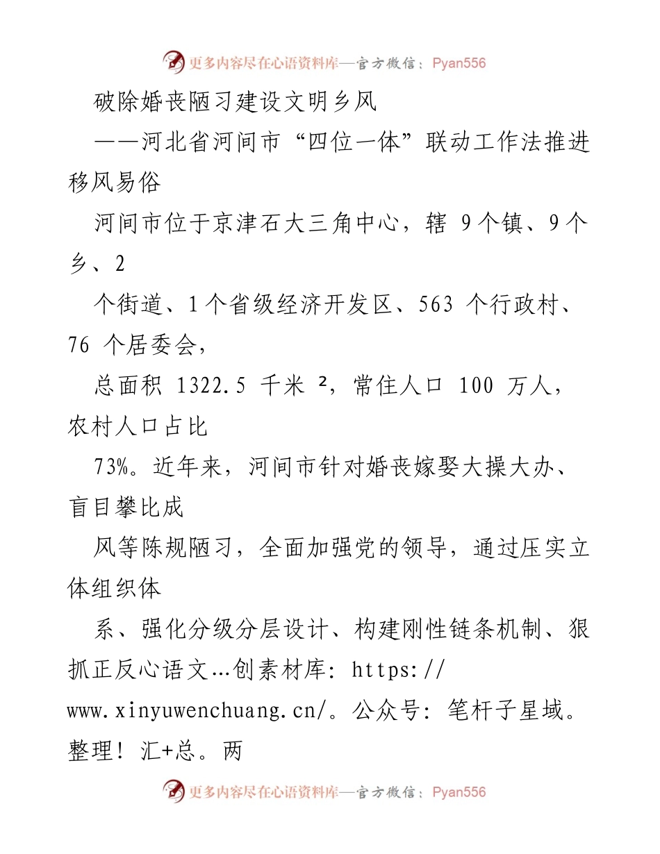 [工作总结] 河间市移风易俗工作会议 - 破除婚丧陋习，建设文明乡风的“四位一体”联动工作法.docx_第1页