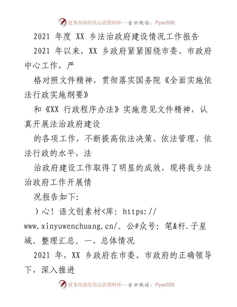 [工作总结] 法治政府建设 - 2021年度XX乡法治政府建设情况工作报告.docx_第1页