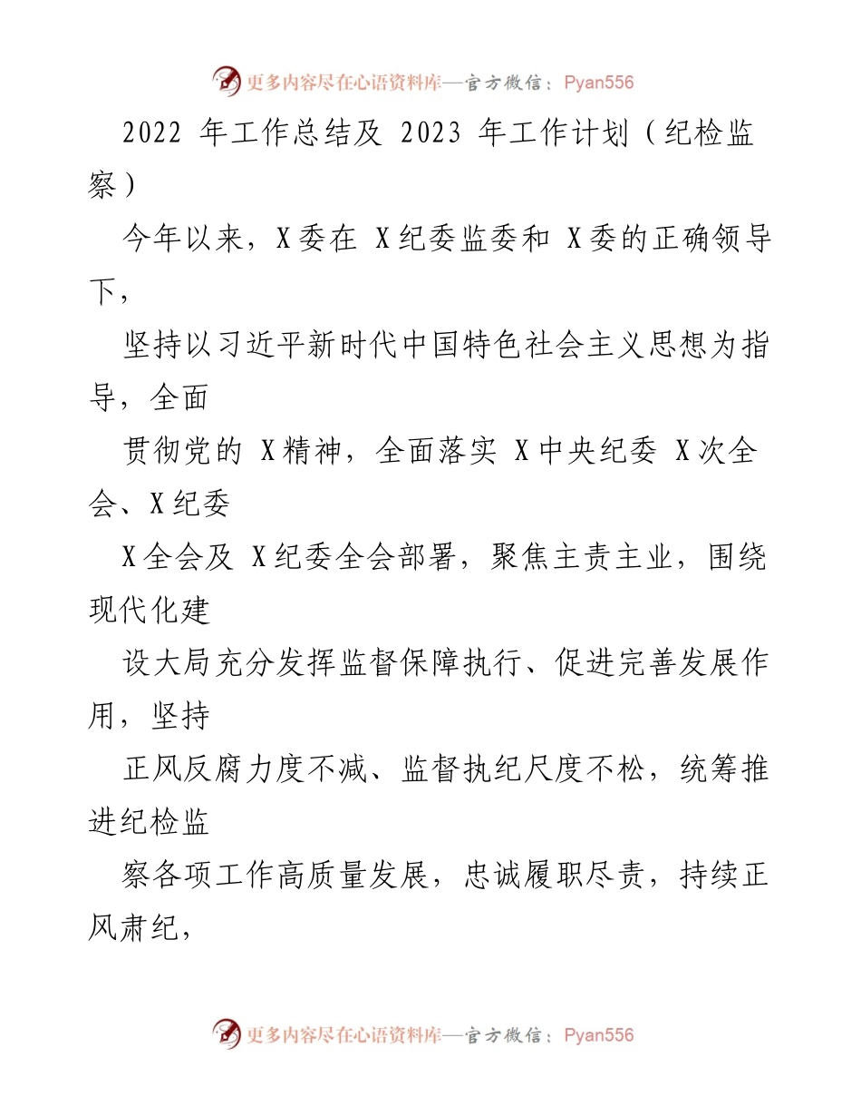 [工作总结] 纪检监察工作会议 - 2022年工作总结与2023年工作计划.docx_第1页