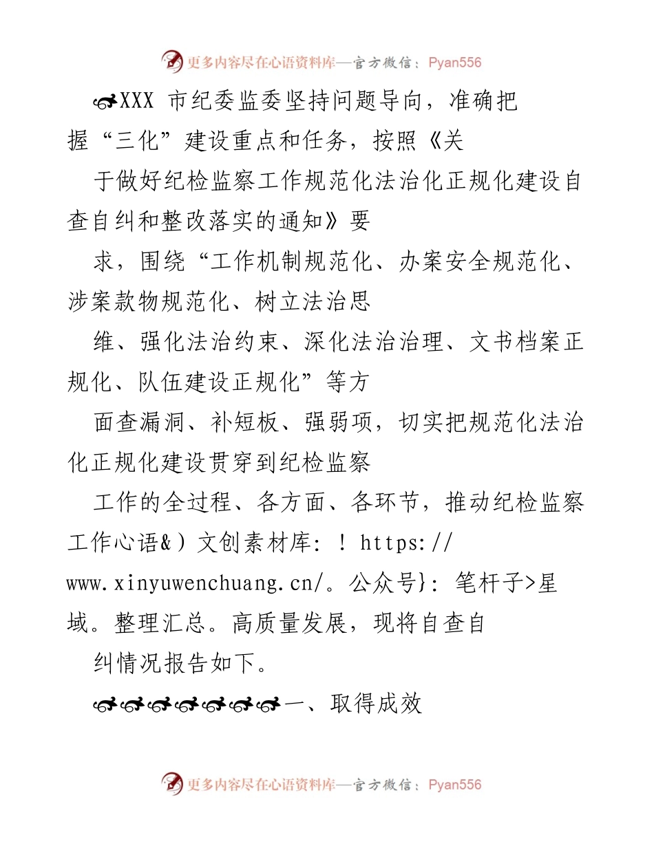 [工作总结] 纪检监察工作 - XXX市纪委监委规范化法治化建设自查自纠情况报告.docx_第1页