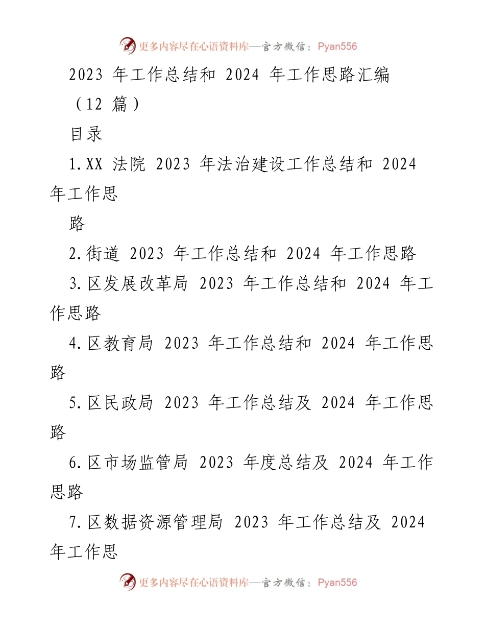 [工作总结] 法院 - 2023 年法治建设工作总结与 2024 年工作思路.docx_第1页