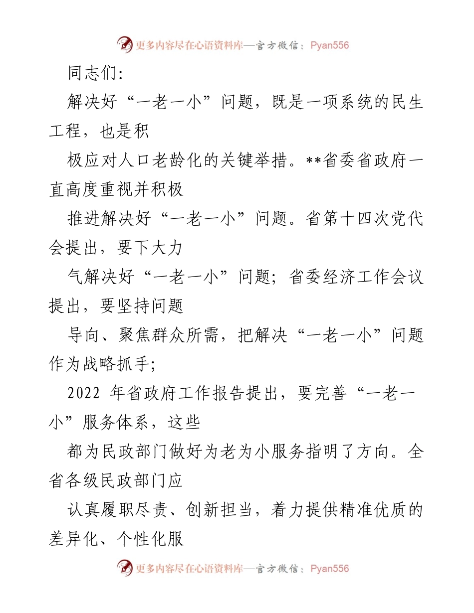 [工作总结] 民政部门会议 - 深入推进“一老一小”服务体系建设.docx_第1页