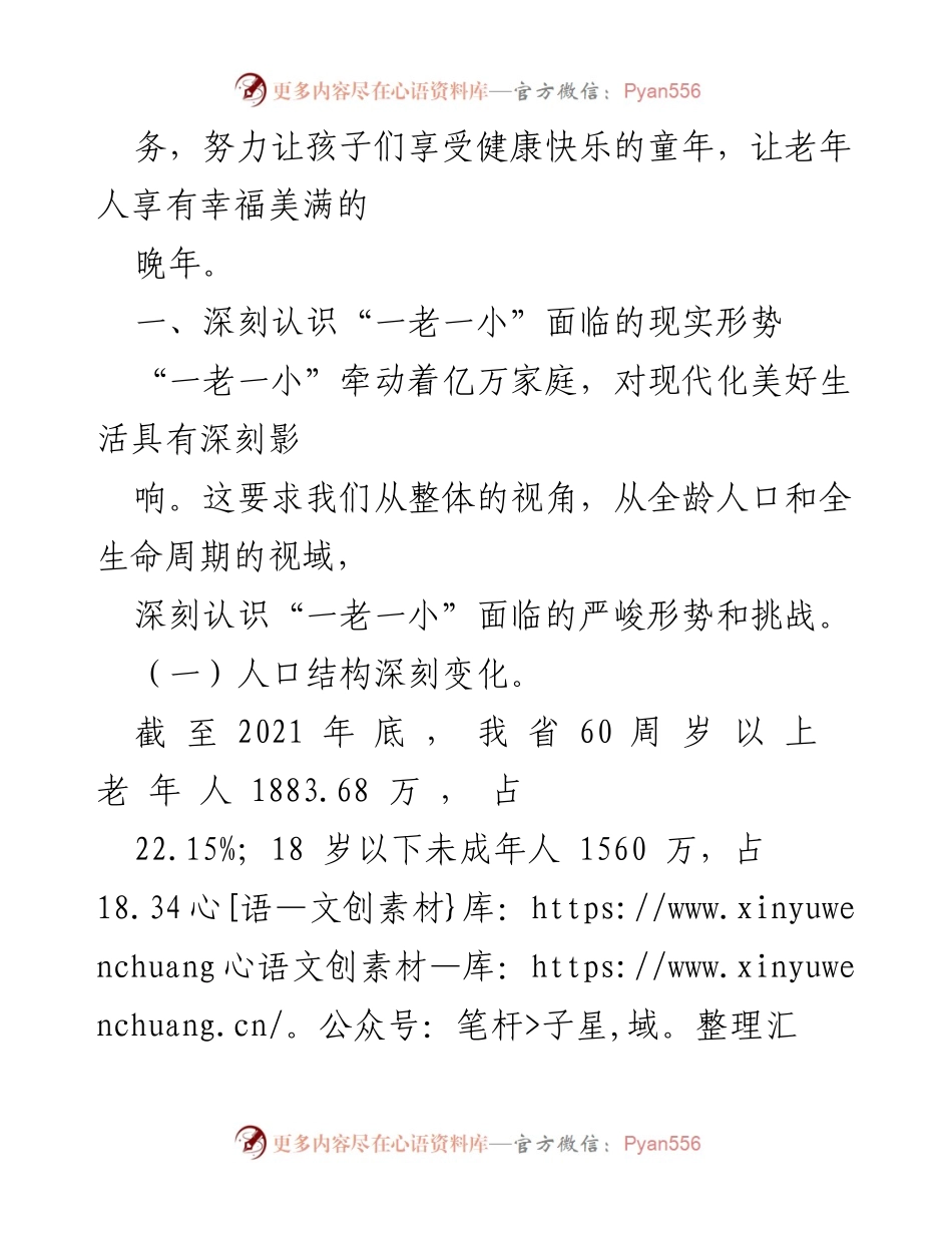 [工作总结] 民政部门会议 - 深入推进“一老一小”服务体系建设.docx_第2页