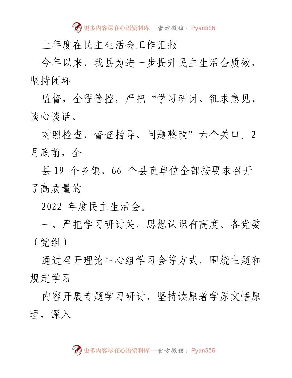 [工作总结] 民主生活会 - 提升民主生活会质效的工作总结报告.docx_第1页