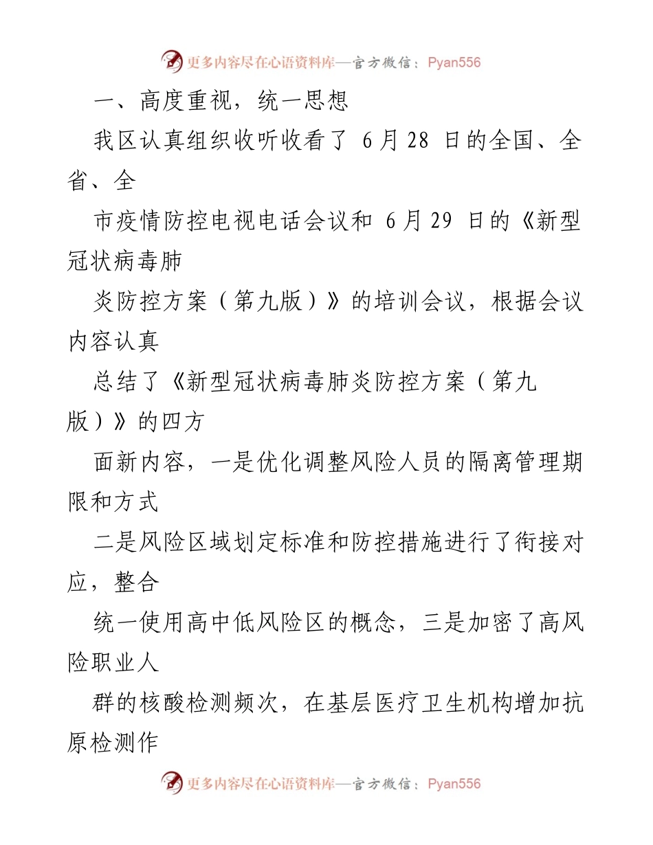 [工作总结] 疫情防控 - XX区疫情防控政策优化与整改情况汇报.docx_第2页