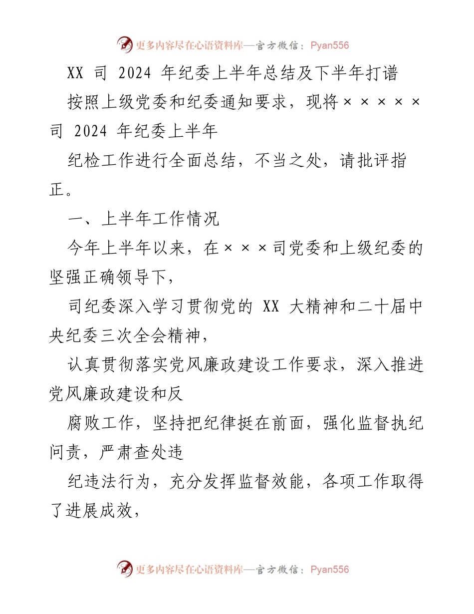 [工作总结] 纪委工作 - 2024年纪委上半年工作总结及下半年计划.docx_第1页