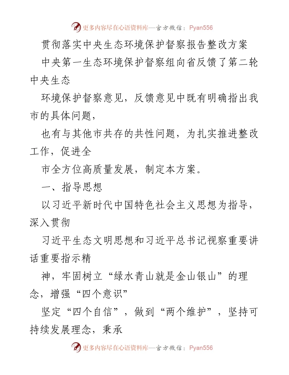 [工作总结] 生态环境保护 - 贯彻落实中央生态环境保护督察整改方案.docx_第1页