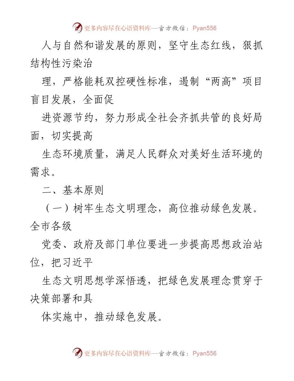 [工作总结] 生态环境保护 - 贯彻落实中央生态环境保护督察整改方案.docx_第2页