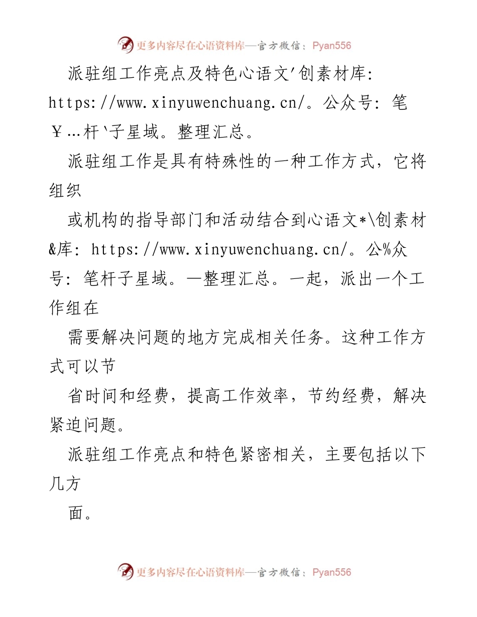 [工作总结] 派驻组工作 - 派驻组工作的亮点与特色分析.docx_第1页