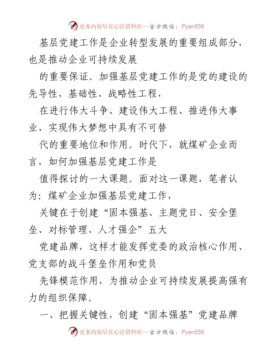 [工作总结] 煤矿企业党建工作 - 加强基层党建工作推动煤矿企业可持续发展的路径探讨.docx_第1页