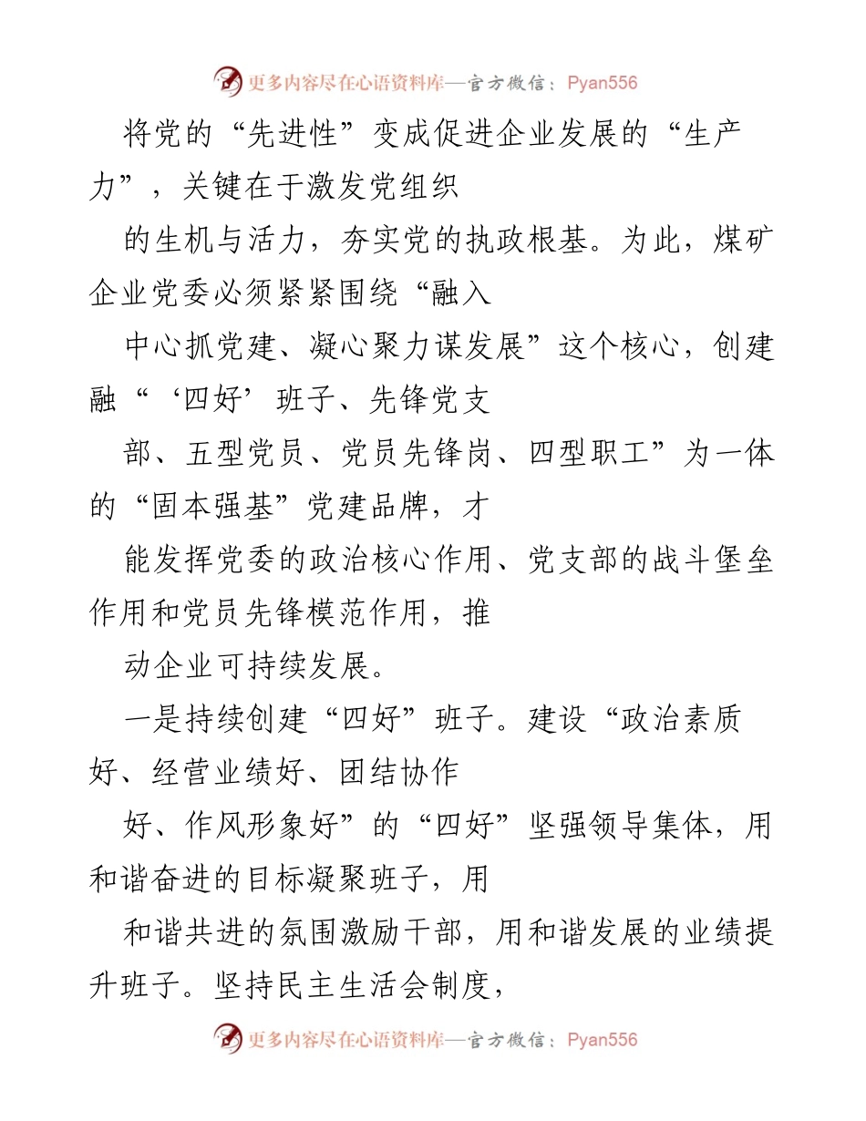 [工作总结] 煤矿企业党建工作 - 加强基层党建工作推动煤矿企业可持续发展的路径探讨.docx_第2页