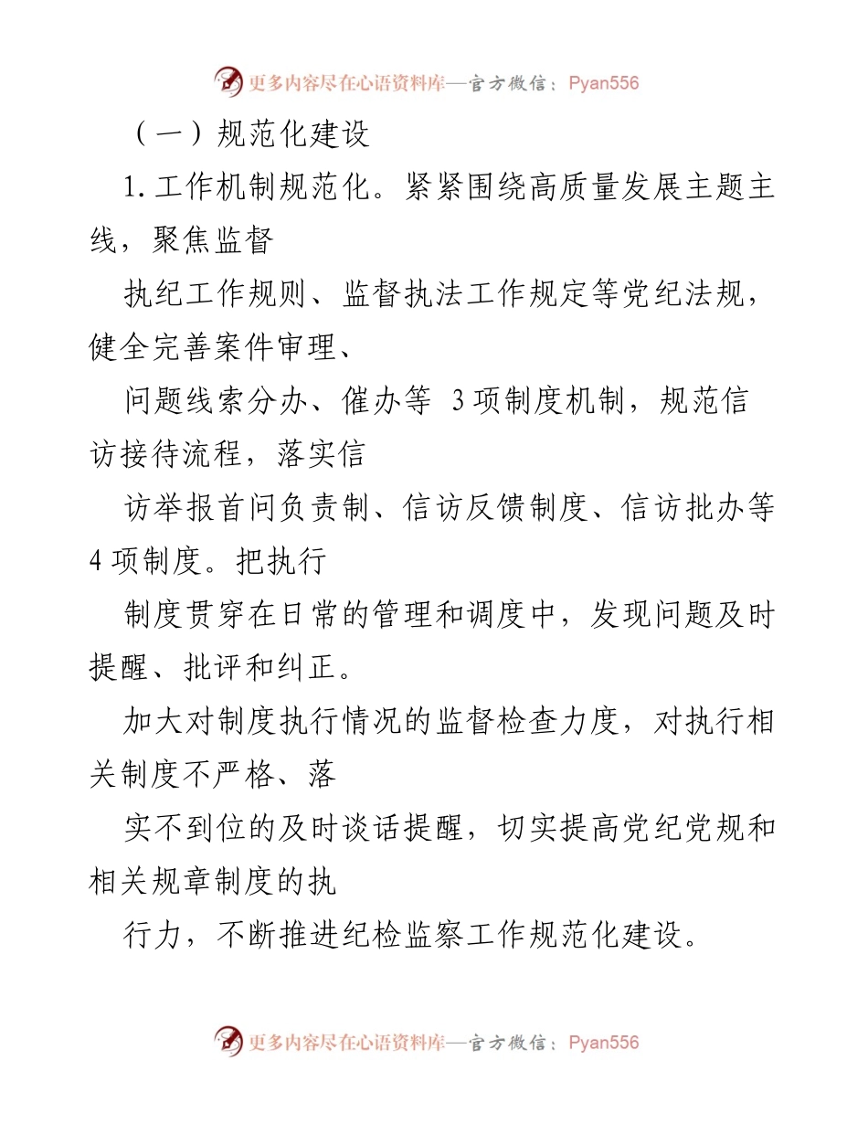 [工作总结] 纪委监委 - 纪委监委规范化法治化建设进展情况报告.docx_第2页