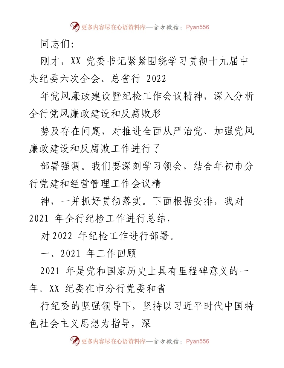 [工作总结] 纪检工作会议 - 2021年纪检工作总结与2022年工作部署.docx_第1页