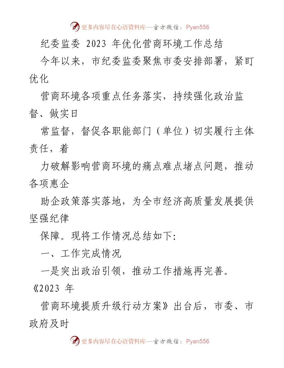 [工作总结] 纪委监委工作 - 2023年优化营商环境工作总结.docx_第1页