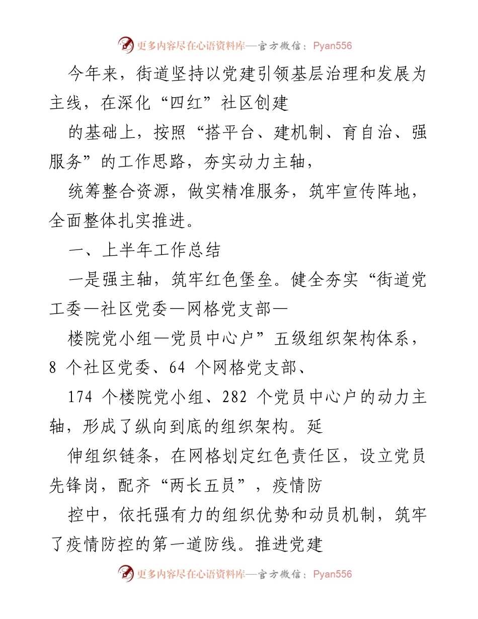 [工作总结] 社区党建工作 - 2023年上半年街道党建引领基层治理工作总结.docx_第1页