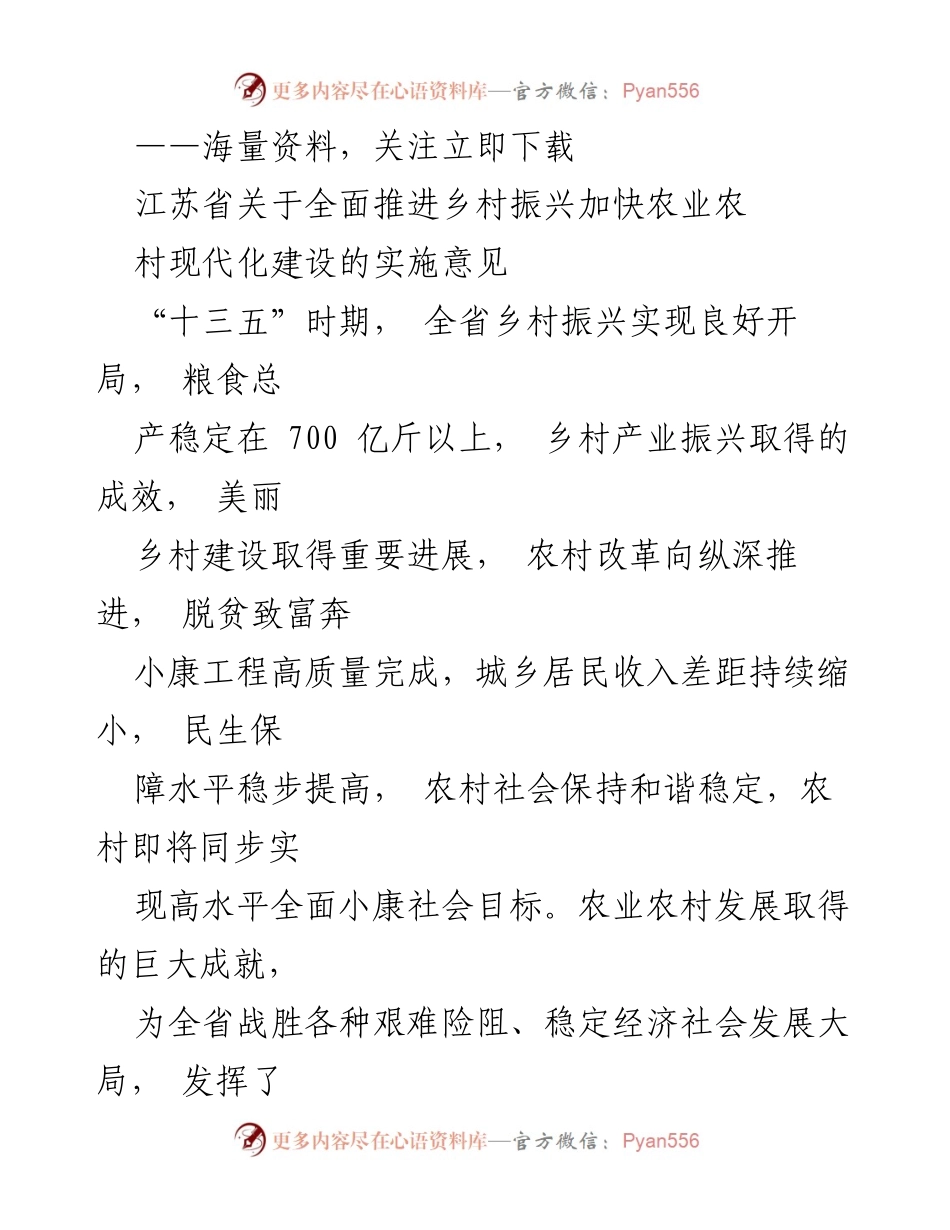 [工作总结] 江苏省乡村振兴推进会议 - 江苏省农业农村现代化建设实施意见总结.docx_第1页