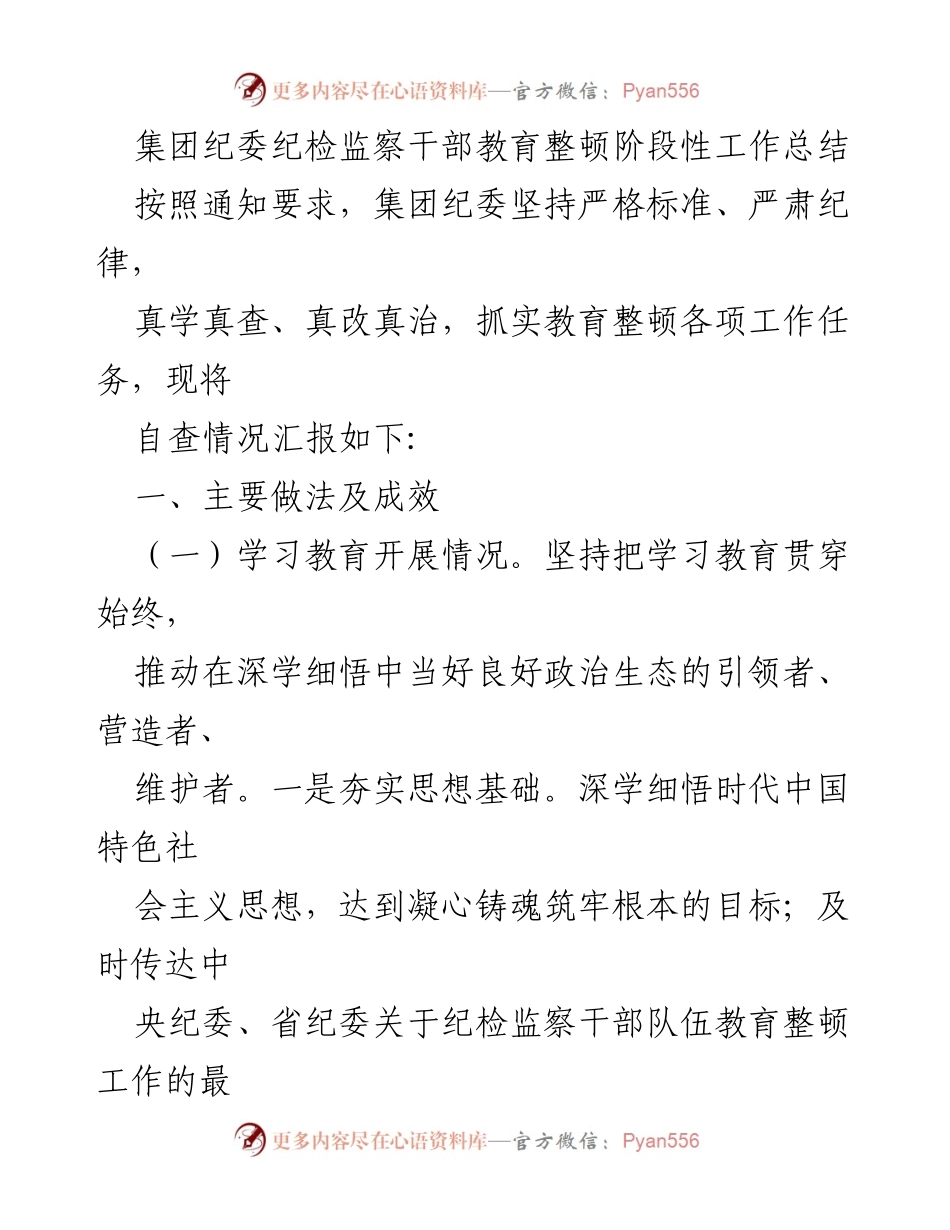 [工作总结] 纪检监察干部教育整顿 - 集团纪委教育整顿阶段性工作总结.docx_第1页
