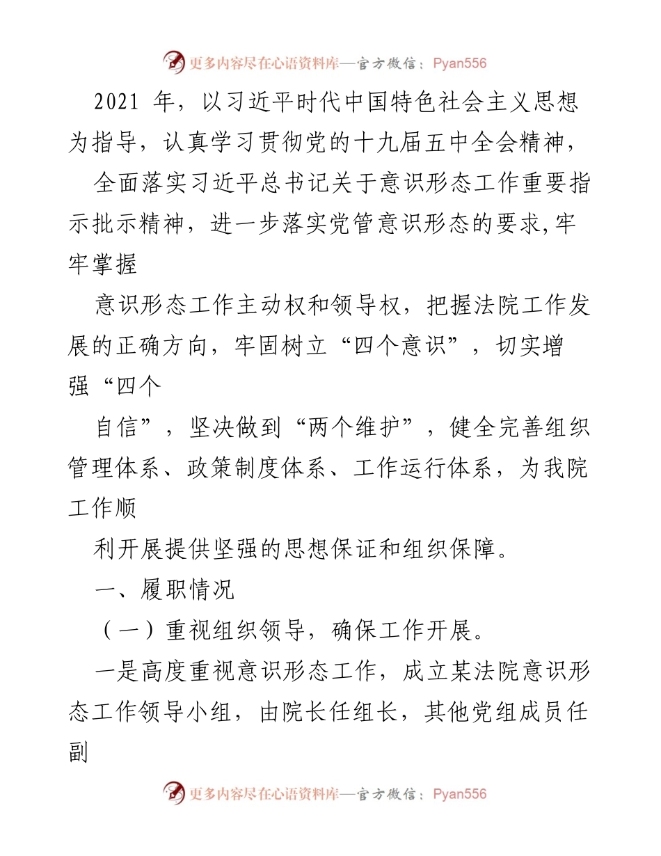 [工作总结] 法院意识形态工作 - 2021年某法院意识形态工作总结与落实情况报告.docx_第1页