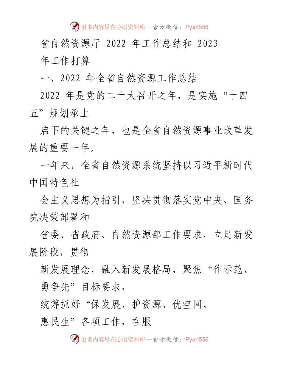 [工作总结] 省自然资源厅 - 2022年工作总结与2023年工作计划.docx_第1页