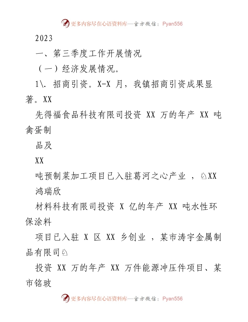 [工作总结] 第三季度工作汇报 - 2023年第三季度经济发展与社会稳定工作总结.docx_第1页