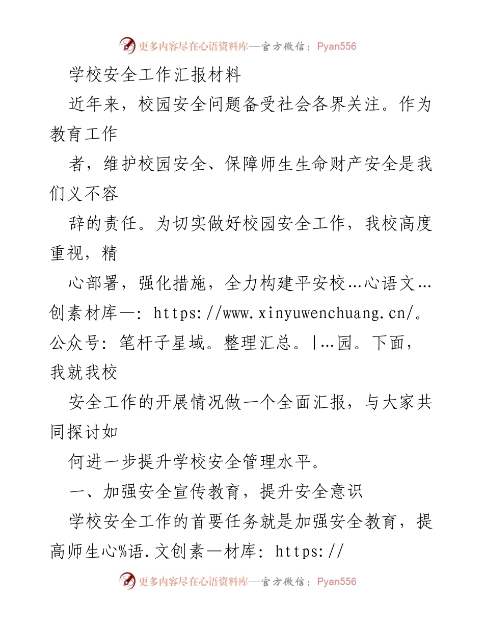 [工作总结] 校园安全工作 - 提升校园安全管理水平的综合汇报.docx_第1页