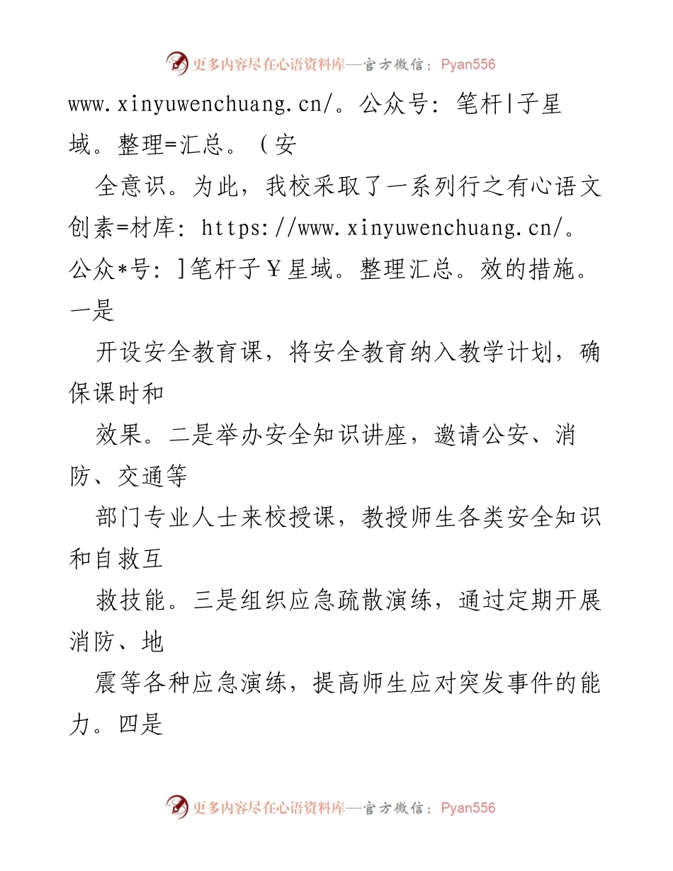 [工作总结] 校园安全工作 - 提升校园安全管理水平的综合汇报.docx_第2页