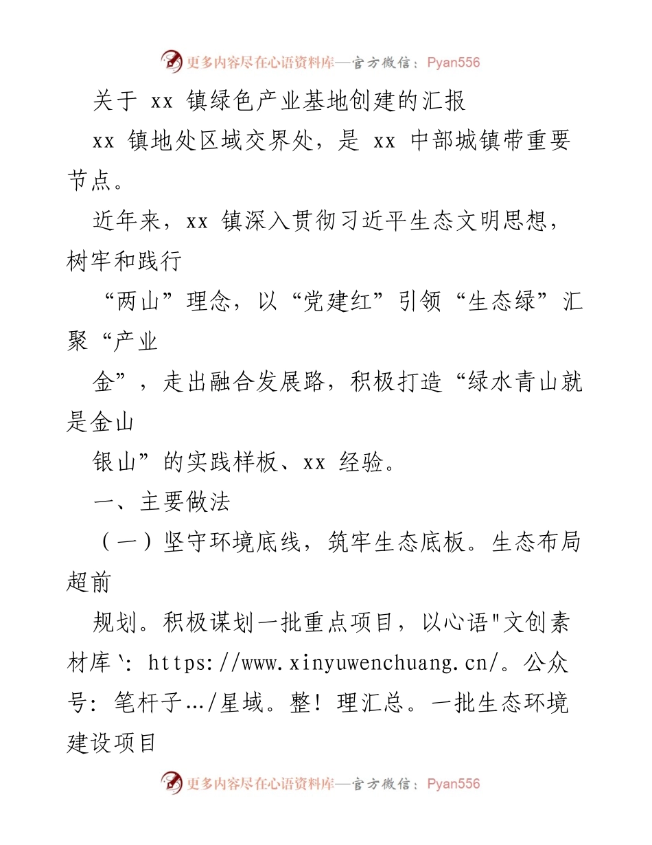 [工作总结] 生态建设 - xx 镇绿色产业基地创建工作总结报告_1.docx_第1页