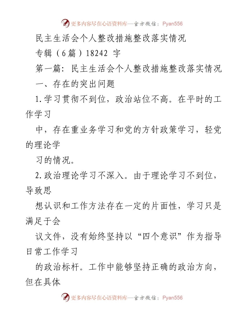 [工作总结] 民主生活会 - 民主生活会个人整改措施落实情况总结_1.docx_第1页