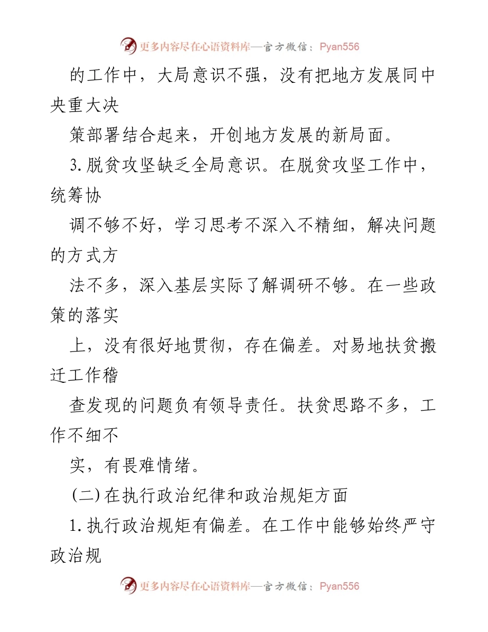 [工作总结] 民主生活会 - 民主生活会个人整改措施落实情况总结_1.docx_第2页