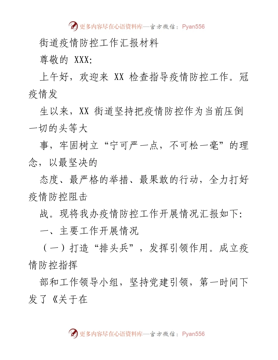 [工作总结] 疫情防控工作 - XX街道疫情防控工作开展情况汇报.docx_第1页