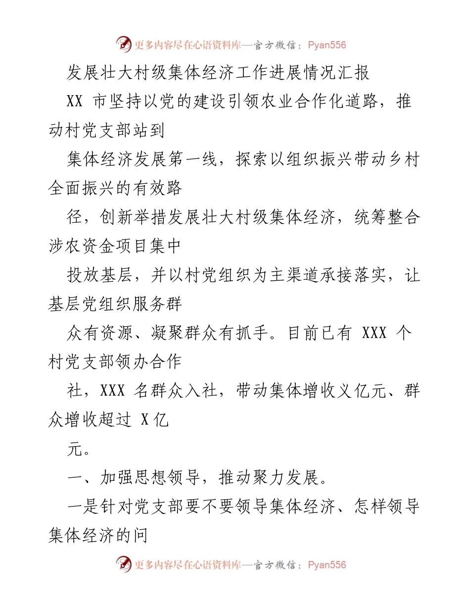 [工作总结] 村级集体经济发展 - 村级集体经济发展工作进展汇报.docx_第1页