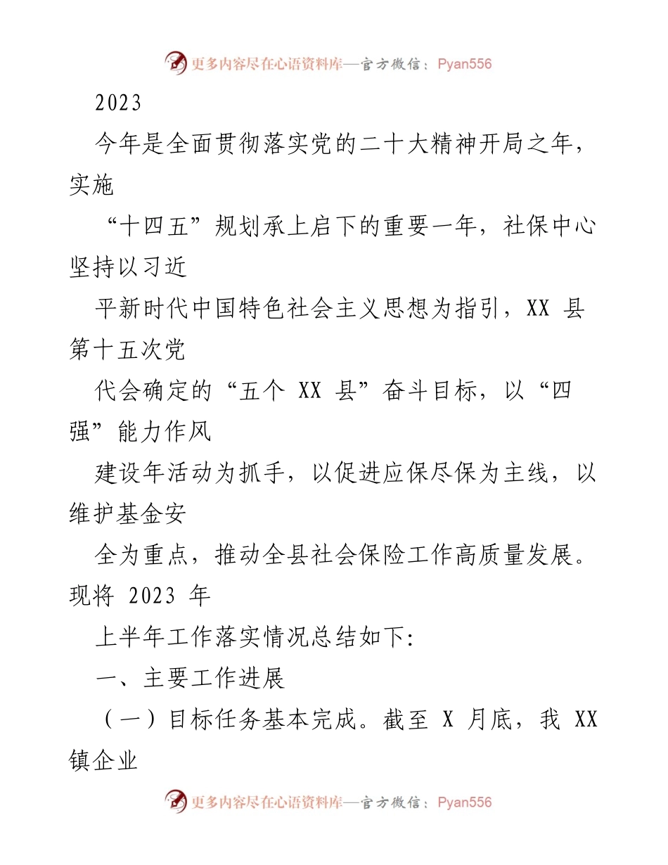 [工作总结] 社保中心 - 2023年上半年社会保险工作落实情况总结.docx_第1页