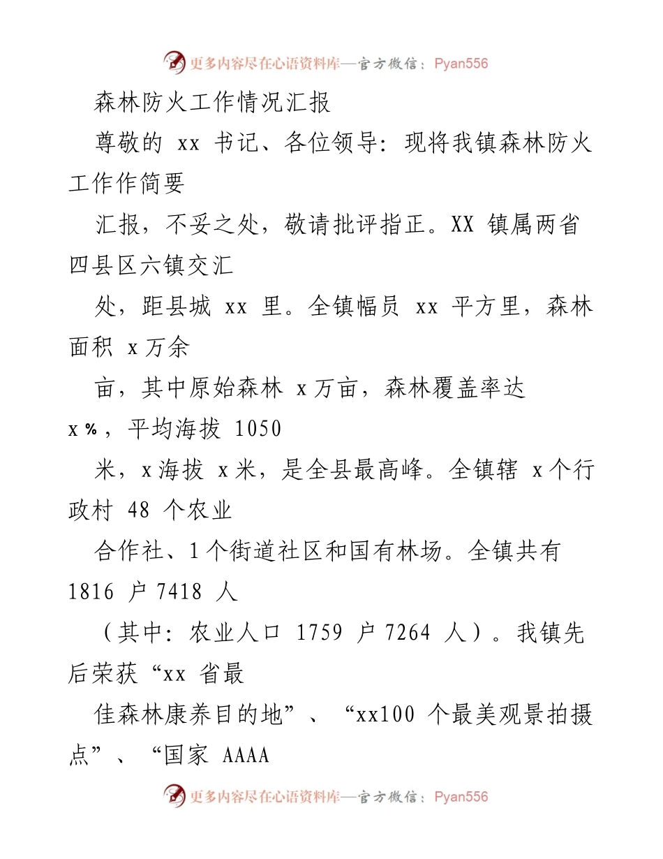 [工作总结] 森林防火工作 - XX镇森林防火工作情况汇报.docx_第1页