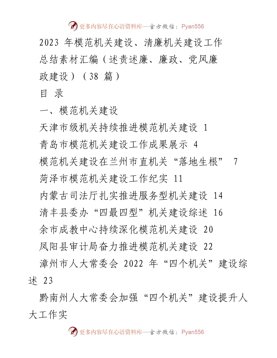 [工作总结] 模范机关与清廉机关建设 - 2023年模范与清廉机关建设工作总结素材汇编_1.docx_第1页