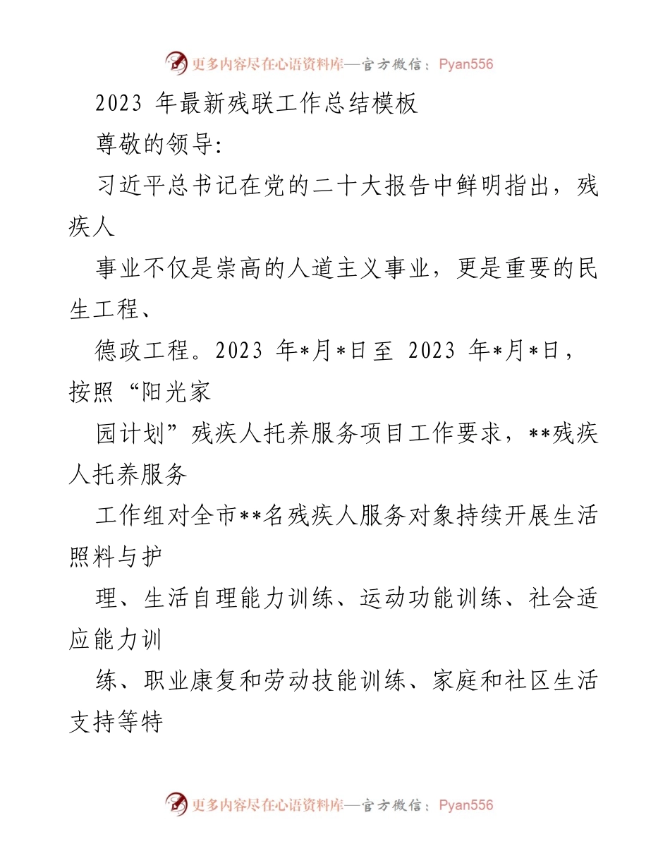[工作总结] 残疾人服务 - 2023年“阳光家园计划”残疾人托养服务工作总结.docx_第1页