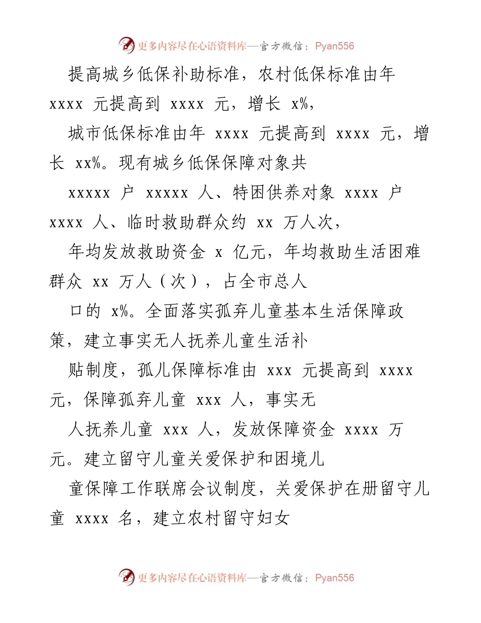 [工作总结] 民政工作会议 - 近年来民政系统服务困难人群的成效与发展.docx_第2页