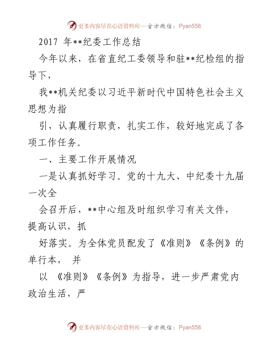 [工作总结] 纪委工作 - 2017年纪委工作总结与落实情况报告.docx_第1页