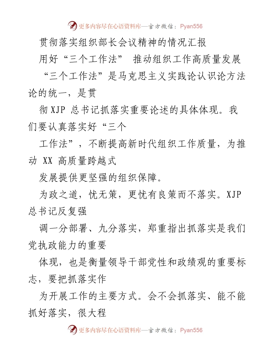 [工作总结] 组织工作会议 - 贯彻落实“三个工作法”推动组织工作高质量发展情况汇报.docx_第1页