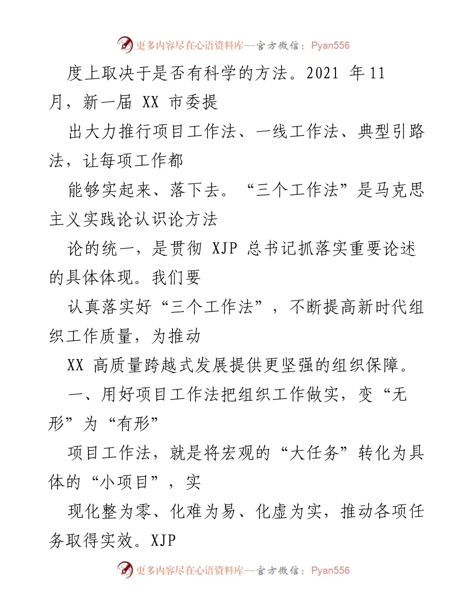 [工作总结] 组织工作会议 - 贯彻落实“三个工作法”推动组织工作高质量发展情况汇报.docx_第2页