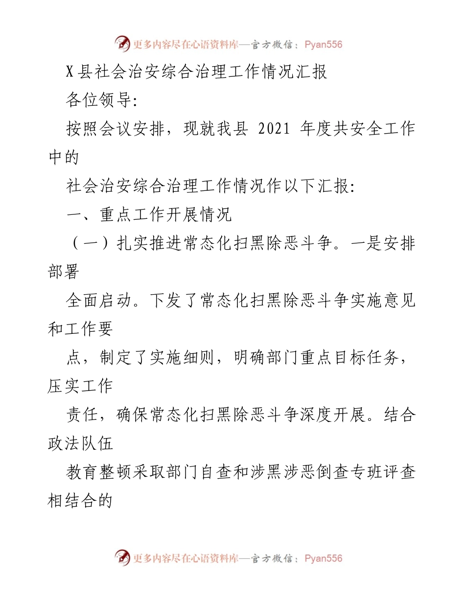 [工作总结] 社会治安综合治理 - X县2021年度社会治安综合治理工作情况汇报.docx_第1页