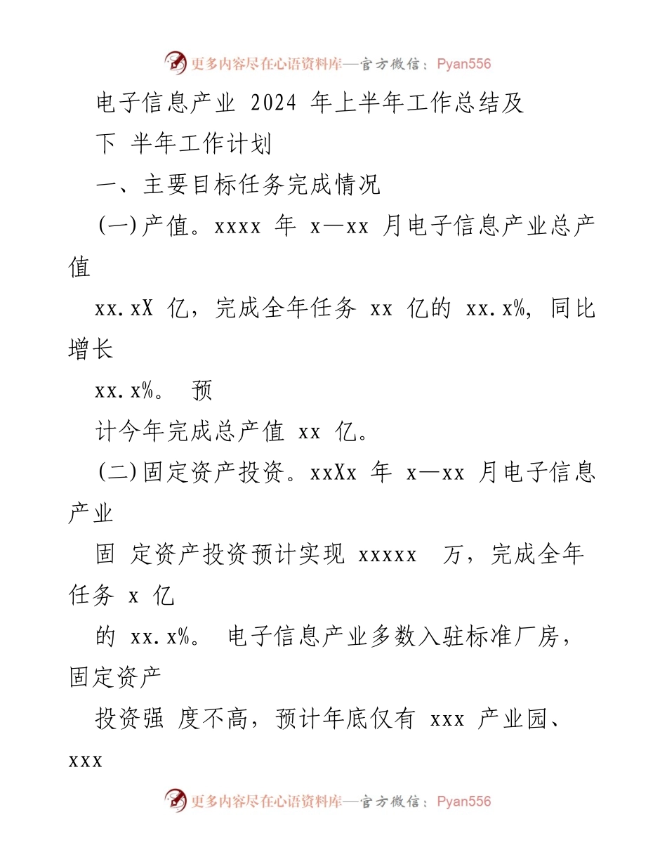 [工作总结] 电子信息产业 - 2024年上半年工作总结及下半年工作计划_1.docx_第1页