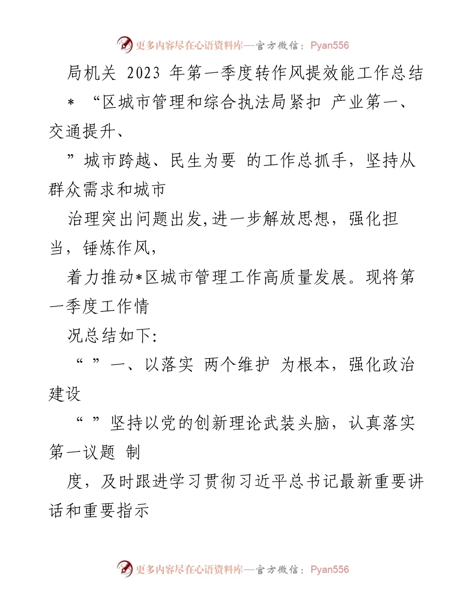[工作总结] 第一季度 - 2023年第一季度城市管理工作转作风提效能总结.docx_第1页