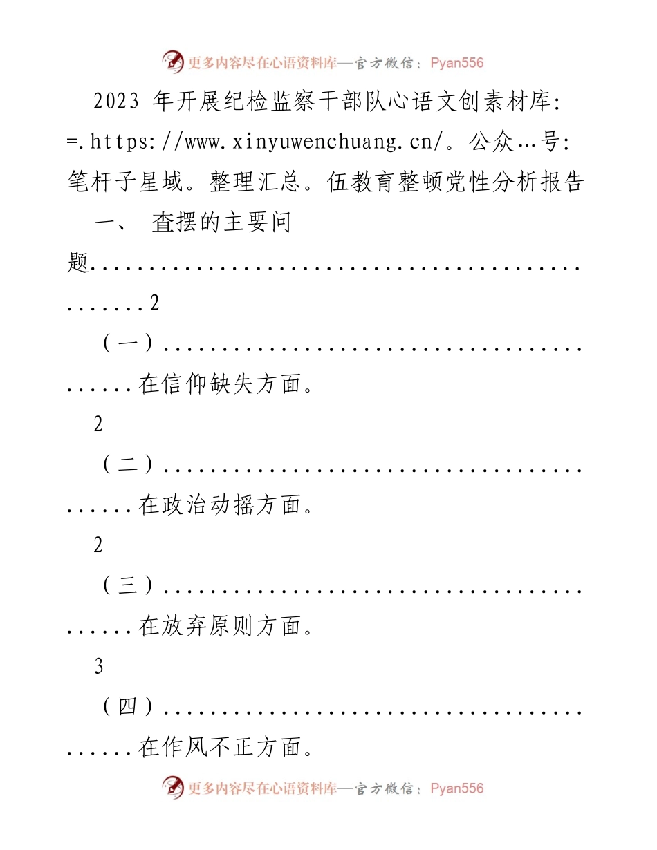 [工作总结] 纪检监察干部队伍教育整顿 - 党性分析与整改措施报告.docx_第1页