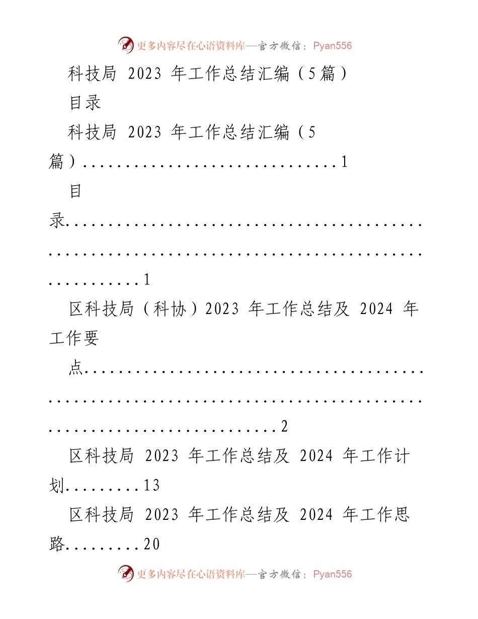 [工作总结] 科技局 - 2023 年科技局工作总结及 2024 年工作计划.docx_第1页