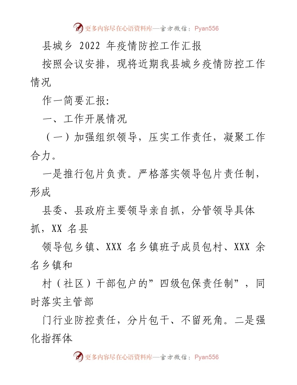 [工作总结] 疫情防控会议 - 2022年县城乡疫情防控工作汇报.docx_第1页