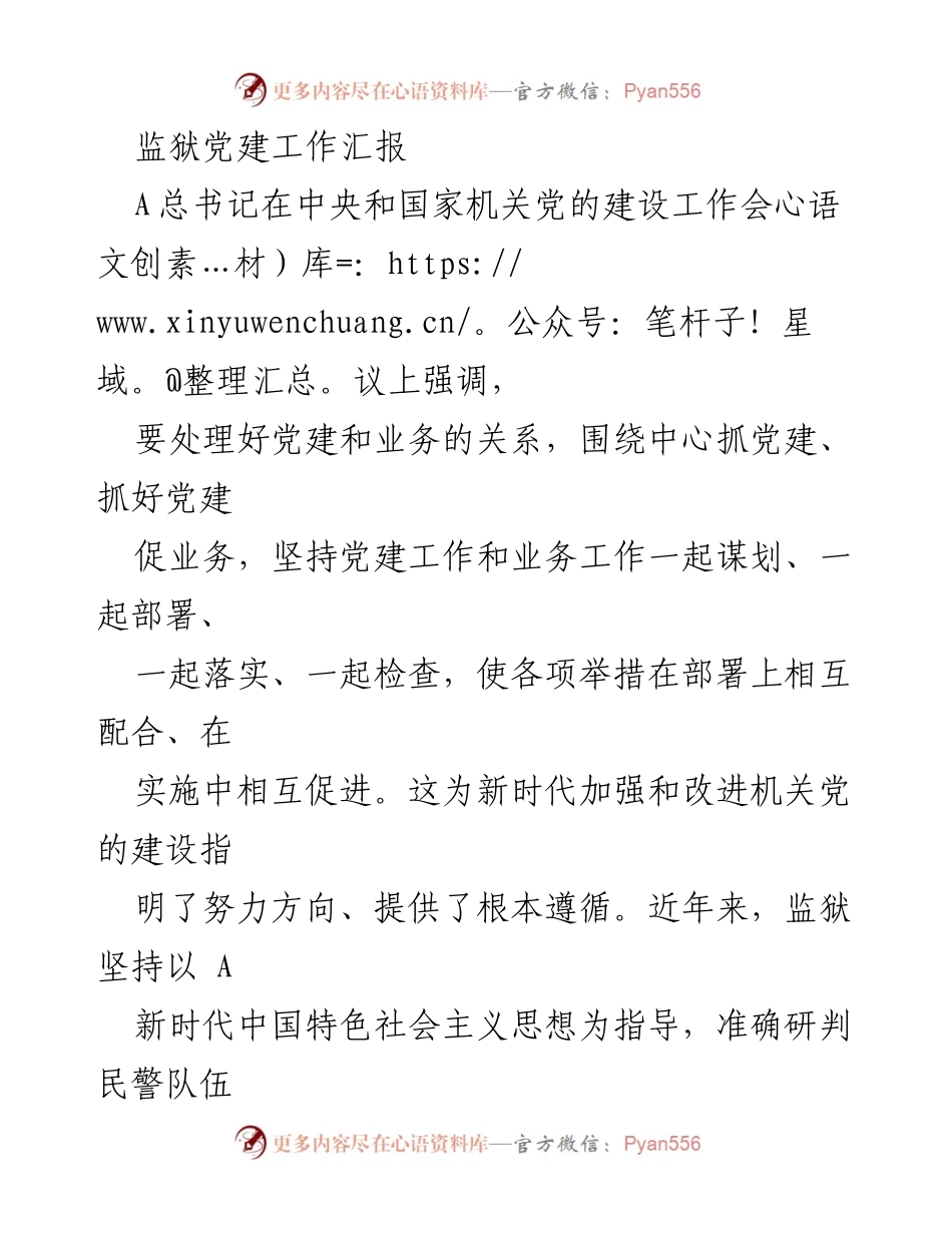 [工作总结] 监狱党建工作会议 - 监狱党建与业务深度融合工作汇报.docx_第1页