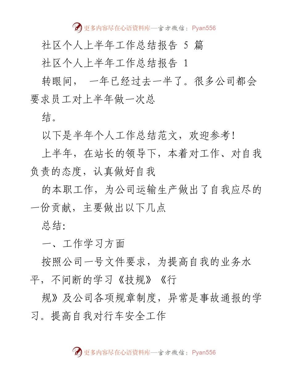 [工作总结] 社区工作 - 上半年个人工作总结报告.docx_第1页