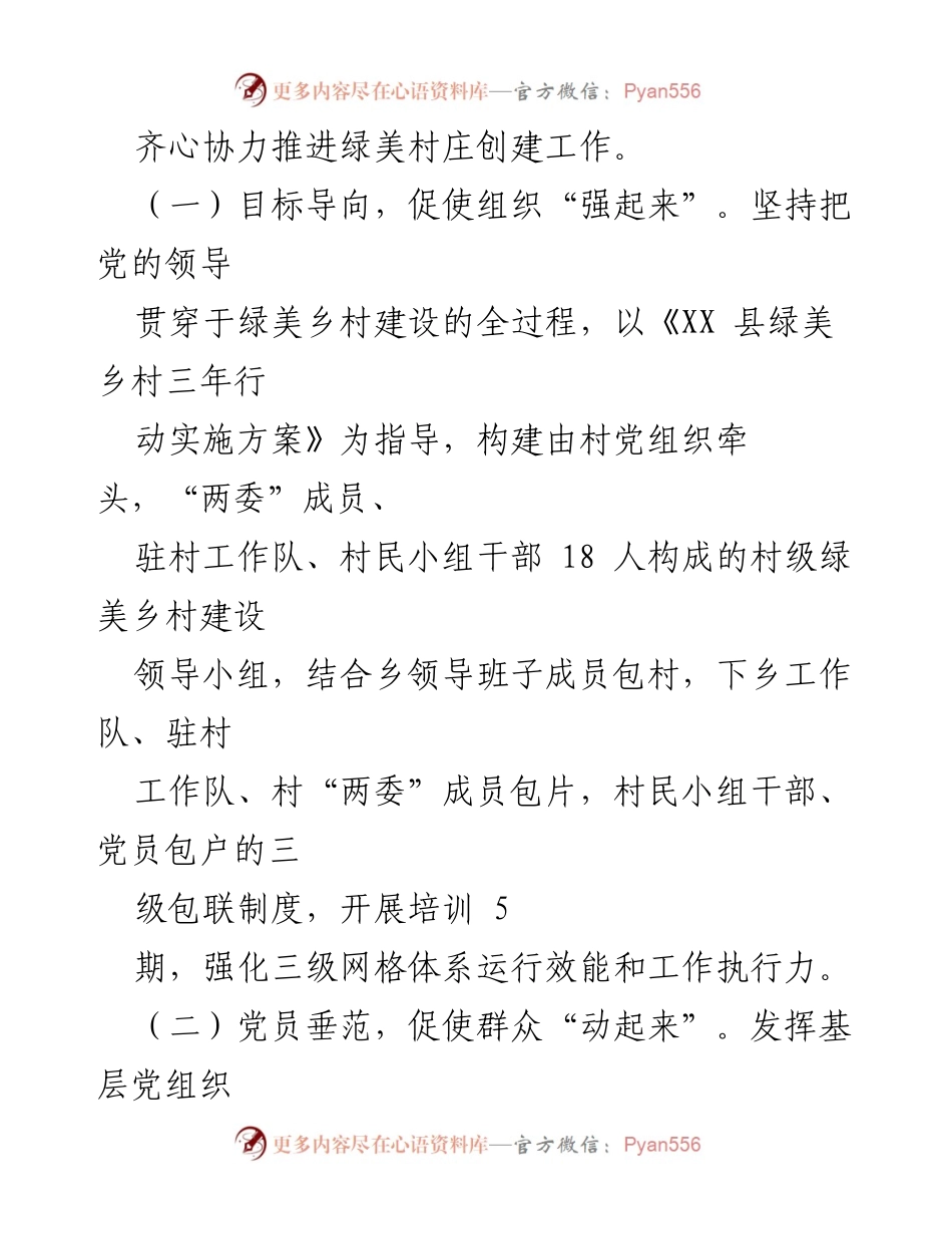 [工作总结] 村庄治理 - XX村“党建+”模式助力“五小”建设提升村庄治理能力.docx_第2页