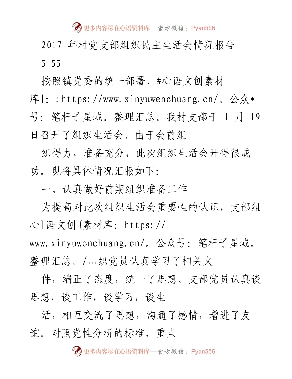 [工作总结] 组织生活会 - 2017年村党支部组织生活会情况报告.docx_第1页