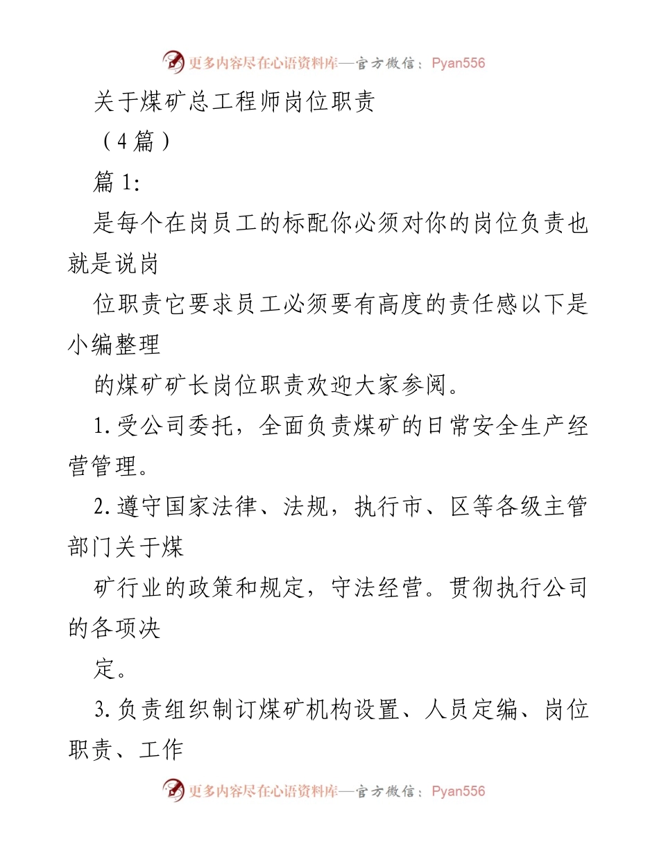 [工作总结] 煤矿管理 - 煤矿总工程师岗位职责概述_1.docx_第1页